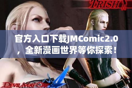 官方入口下载JMComic2.0，全新漫画世界等你探索！