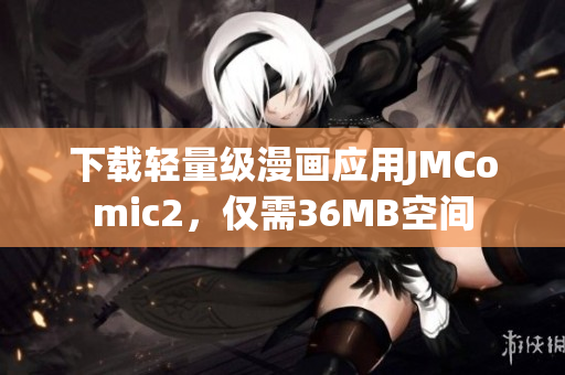 下载轻量级漫画应用JMComic2，仅需36MB空间