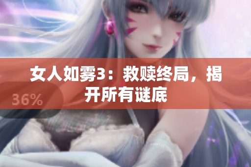 女人如雾3：救赎终局，揭开所有谜底