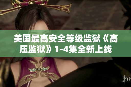 美国最高安全等级监狱《高压监狱》1-4集全新上线