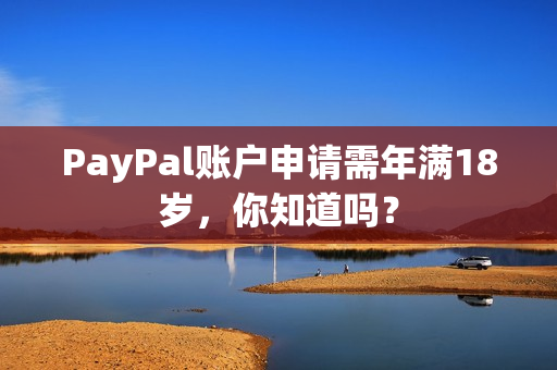 PayPal账户申请需年满18岁，你知道吗？