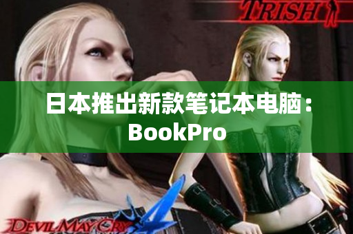 日本推出新款笔记本电脑：BookPro