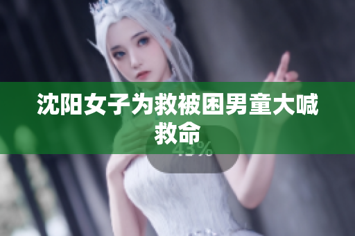 沈阳女子为救被困男童大喊救命