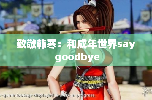 致敬韩寒：和成年世界say goodbye