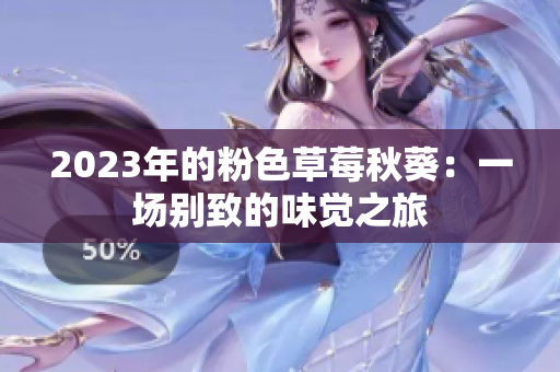 2023年的粉色草莓秋葵：一场别致的味觉之旅