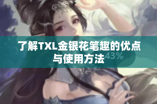 了解TXL金银花笔趣的优点与使用方法