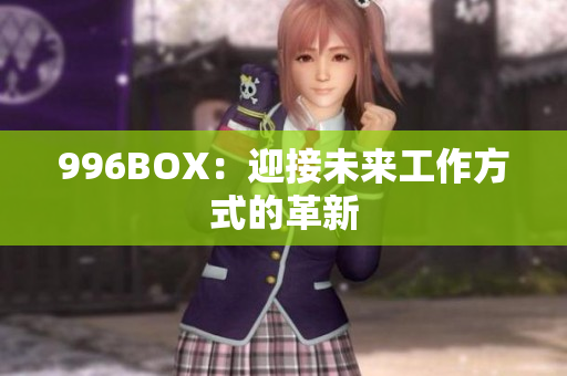 996BOX：迎接未来工作方式的革新