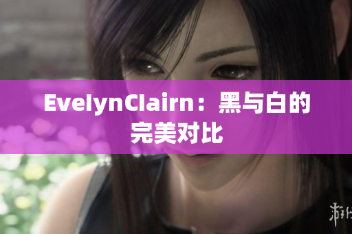 EveIynCIairn：黑与白的完美对比