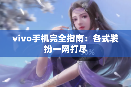 vivo手机完全指南：各式装扮一网打尽