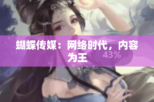 蝴蝶传媒：网络时代，内容为王