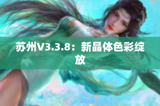 苏州V3.3.8：新晶体色彩绽放