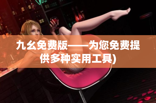 九幺免费版——为您免费提供多种实用工具)