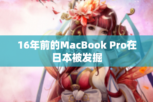 16年前的MacBook Pro在日本被发掘