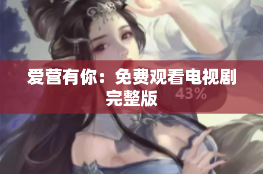 爱营有你：免费观看电视剧完整版