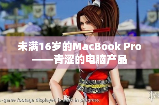 未满16岁的MacBook Pro——青涩的电脑产品