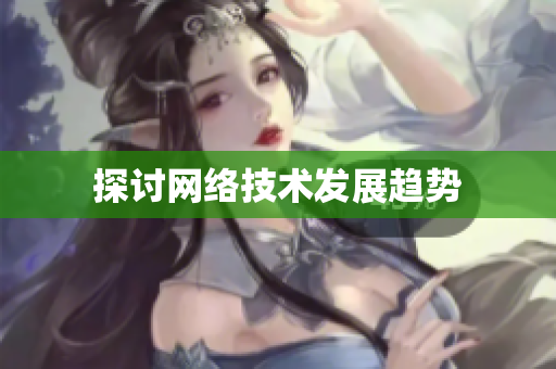 探讨网络技术发展趋势