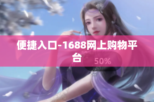 便捷入口-1688网上购物平台