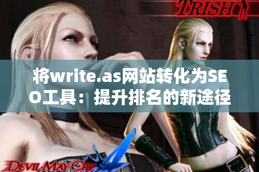将write.as网站转化为SEO工具：提升排名的新途径