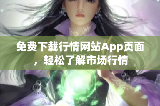 免费下载行情网站App页面，轻松了解市场行情
