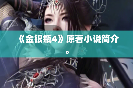 《金银瓶4》原著小说简介。