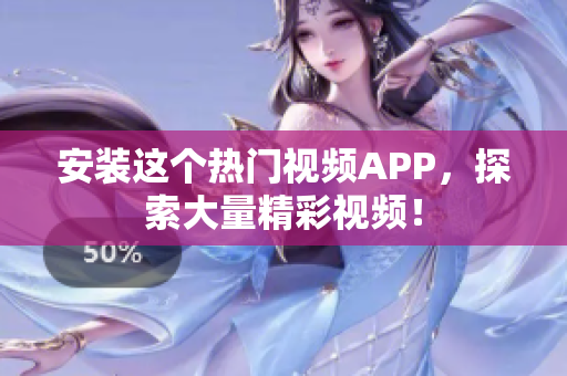 安装这个热门视频APP，探索大量精彩视频！