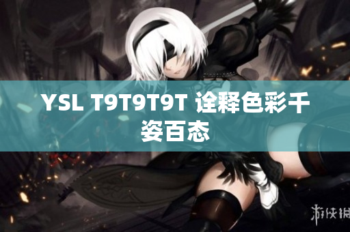 YSL T9T9T9T 诠释色彩千姿百态