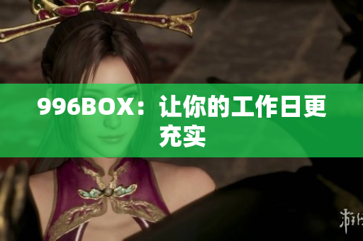 996BOX：让你的工作日更充实