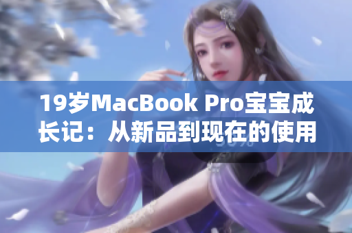 19岁MacBook Pro宝宝成长记：从新品到现在的使用感受