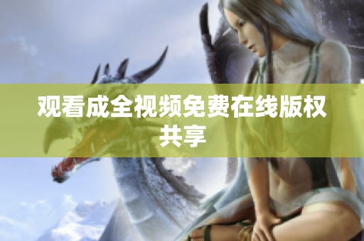 观看成全视频免费在线版权共享