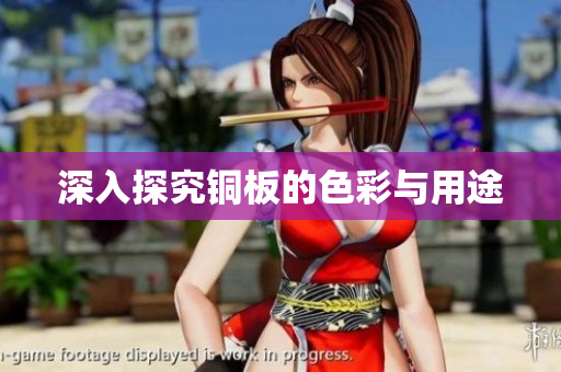 深入探究铜板的色彩与用途