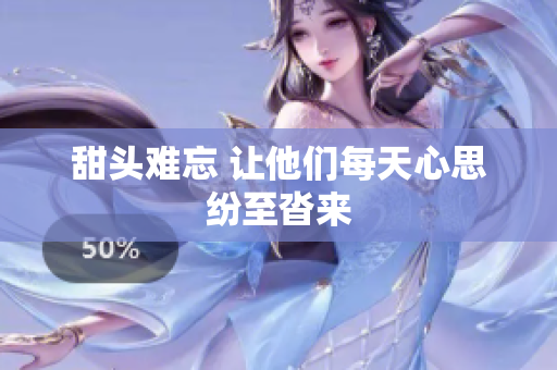 甜头难忘 让他们每天心思纷至沓来