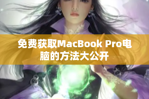 免费获取MacBook Pro电脑的方法大公开