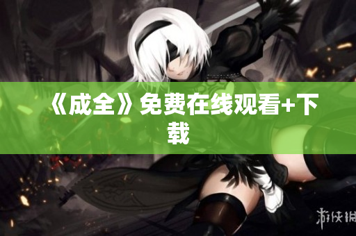 《成全》免费在线观看+下载