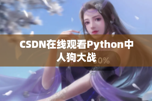 CSDN在线观看Python中人狗大战