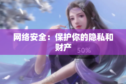 网络安全：保护你的隐私和财产