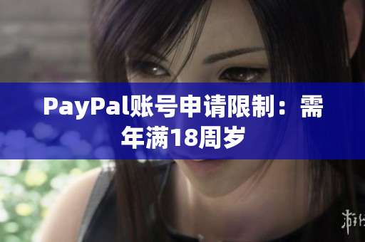 PayPal账号申请限制：需年满18周岁