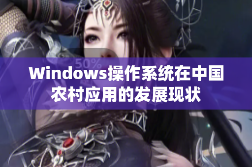 Windows操作系统在中国农村应用的发展现状