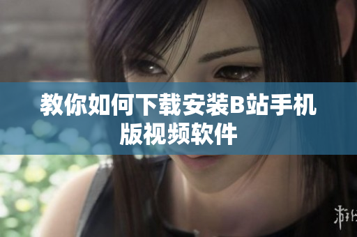 教你如何下载安装B站手机版视频软件