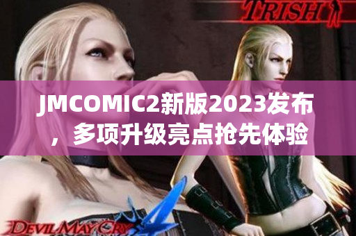 JMCOMIC2新版2023发布，多项升级亮点抢先体验
