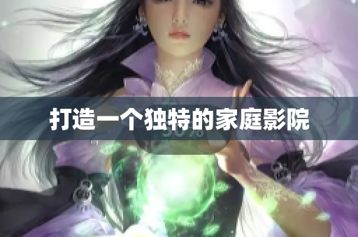 打造一个独特的家庭影院