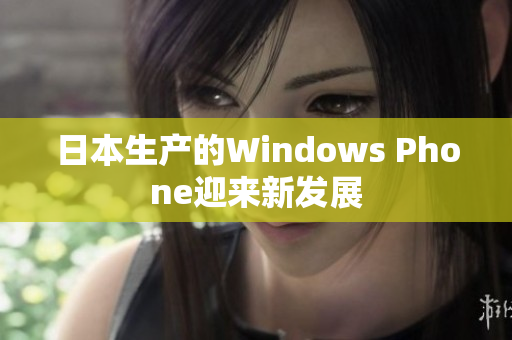 日本生产的Windows Phone迎来新发展