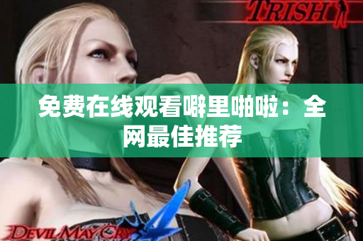 免费在线观看噼里啪啦：全网最佳推荐
