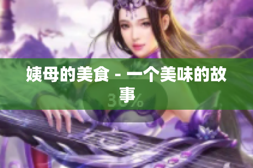 姨母的美食 - 一个美味的故事