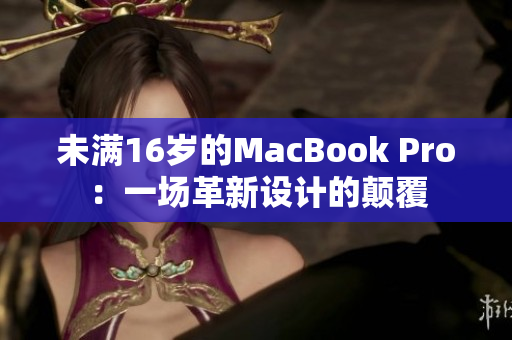 未满16岁的MacBook Pro：一场革新设计的颠覆