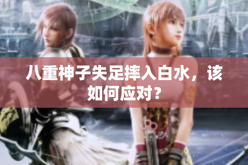 八重神子失足摔入白水，该如何应对？
