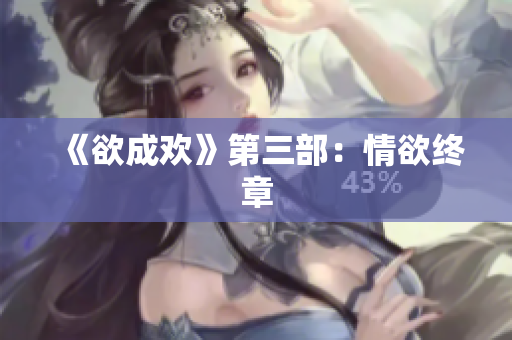 《欲成欢》第三部：情欲终章