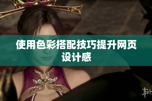 使用色彩搭配技巧提升网页设计感