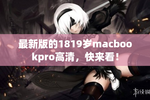 最新版的1819岁macbookpro高清，快来看！