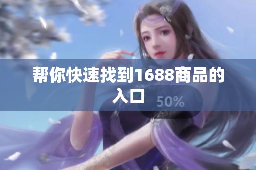 帮你快速找到1688商品的入口