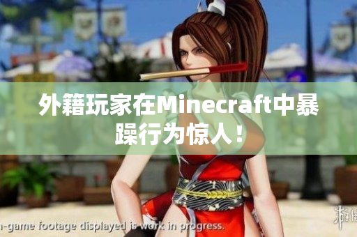 外籍玩家在Minecraft中暴躁行为惊人！